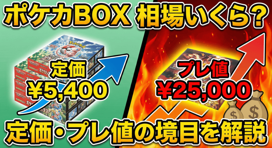 ポケカBOXの相場はいくら？定価・プレ値の境目を解説
